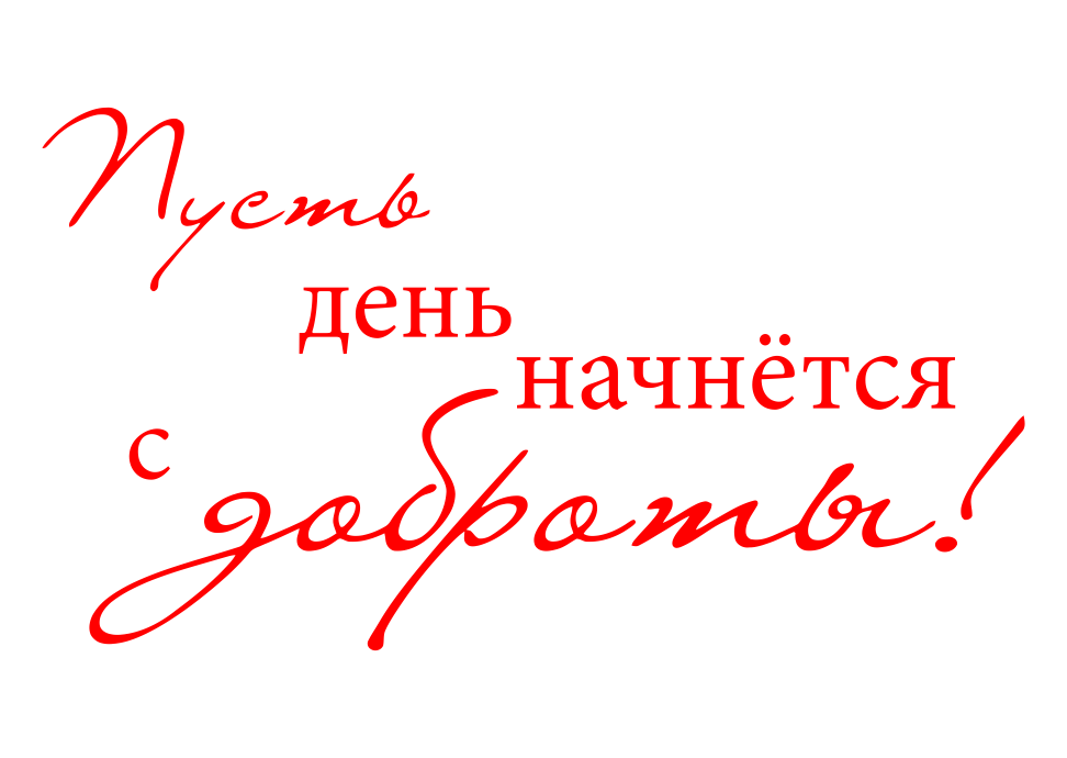 Желаем красивая надпись. Надписи пожелания. Фразы пожелания. Хорошего дня надпись. Пожелания на прозрачном фоне.